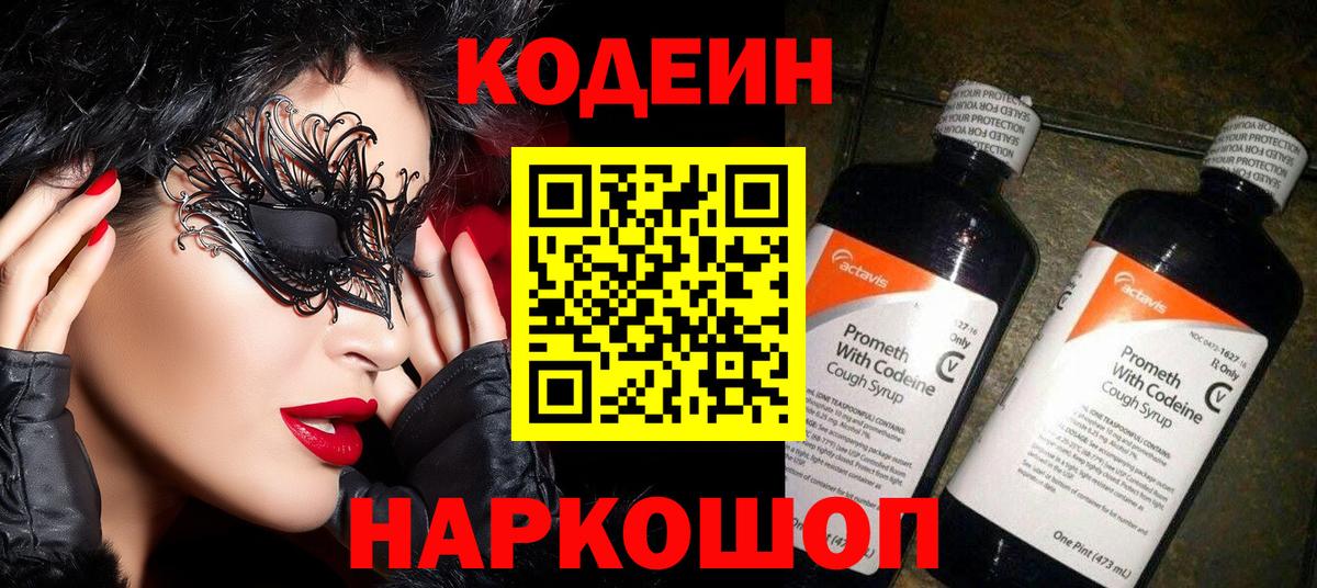 Codein Purple Drank  Вход с VPN  Codein напиток Lean (лин)  Ртищево 